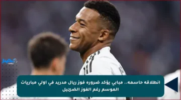 انطلاقة حاسمة.. مبابي يؤكد ضرورة فوز ريال مدريد في أولى مباريات الموسم رغم الفوز الضئيل